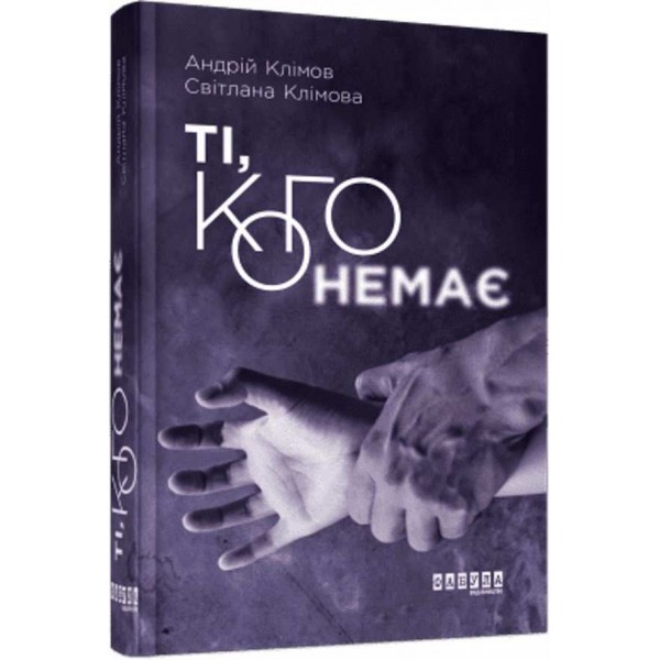 Ті, кого немає