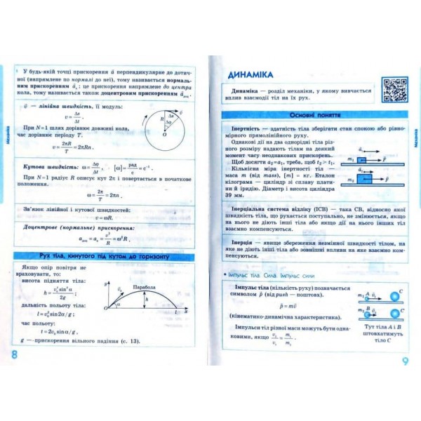 Рятівник 2.0. Фізика в означеннях, таблицях і схемах. 7–11 класи
