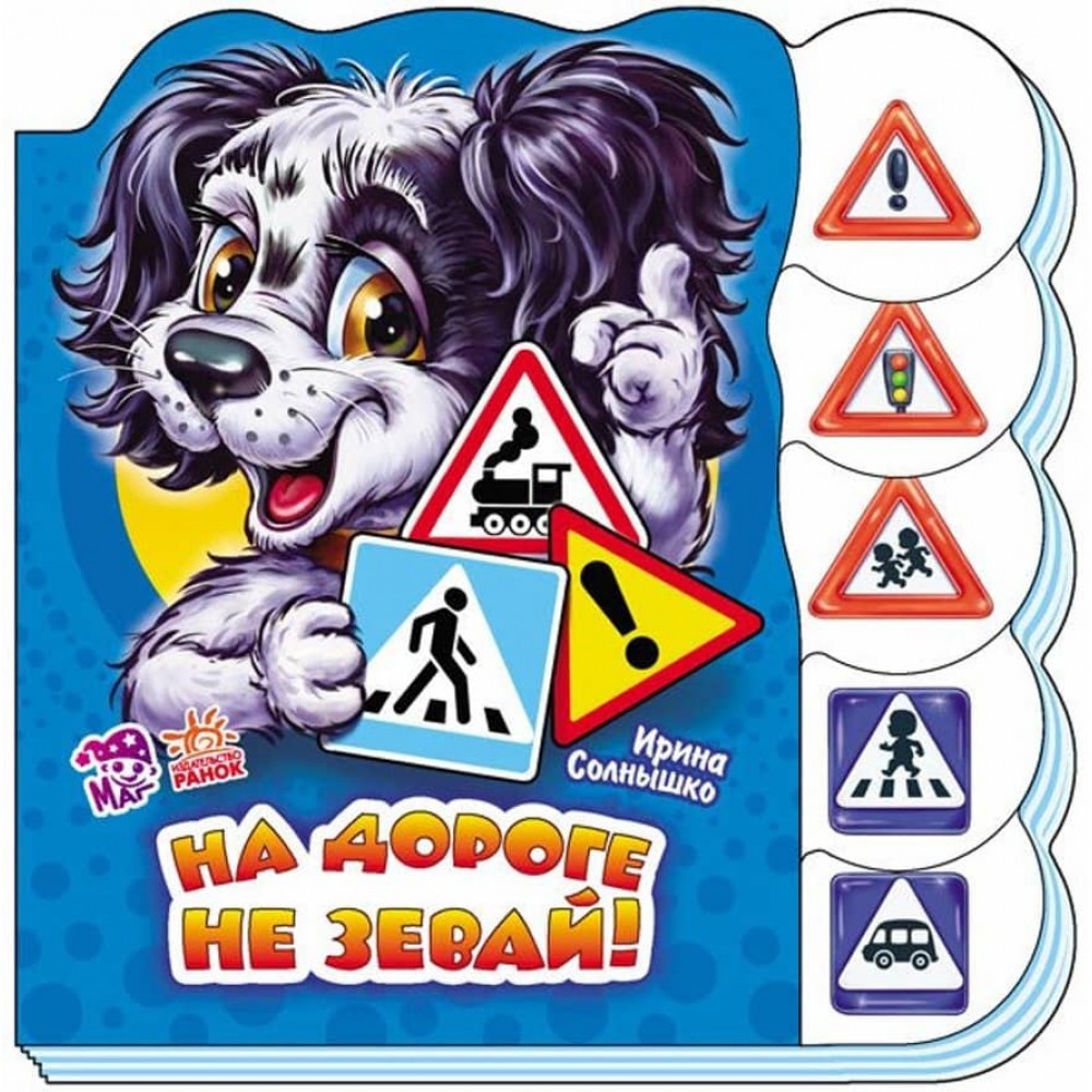На дорозі будь уважним (російською мовою)