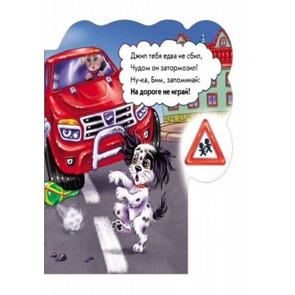На дорозі будь уважним (російською мовою)
