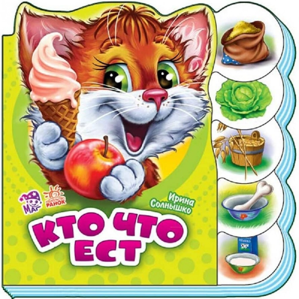 Хто що їсть (російською мовою)