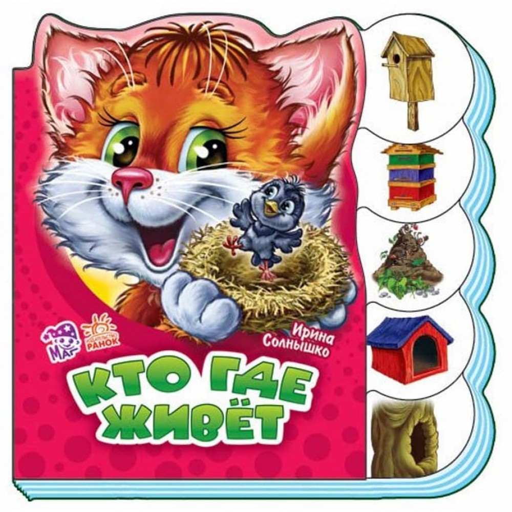 Хто де живе (російською мовою)