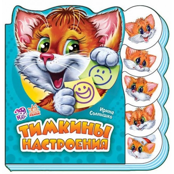 Мурчикові настрої (російською мовою)