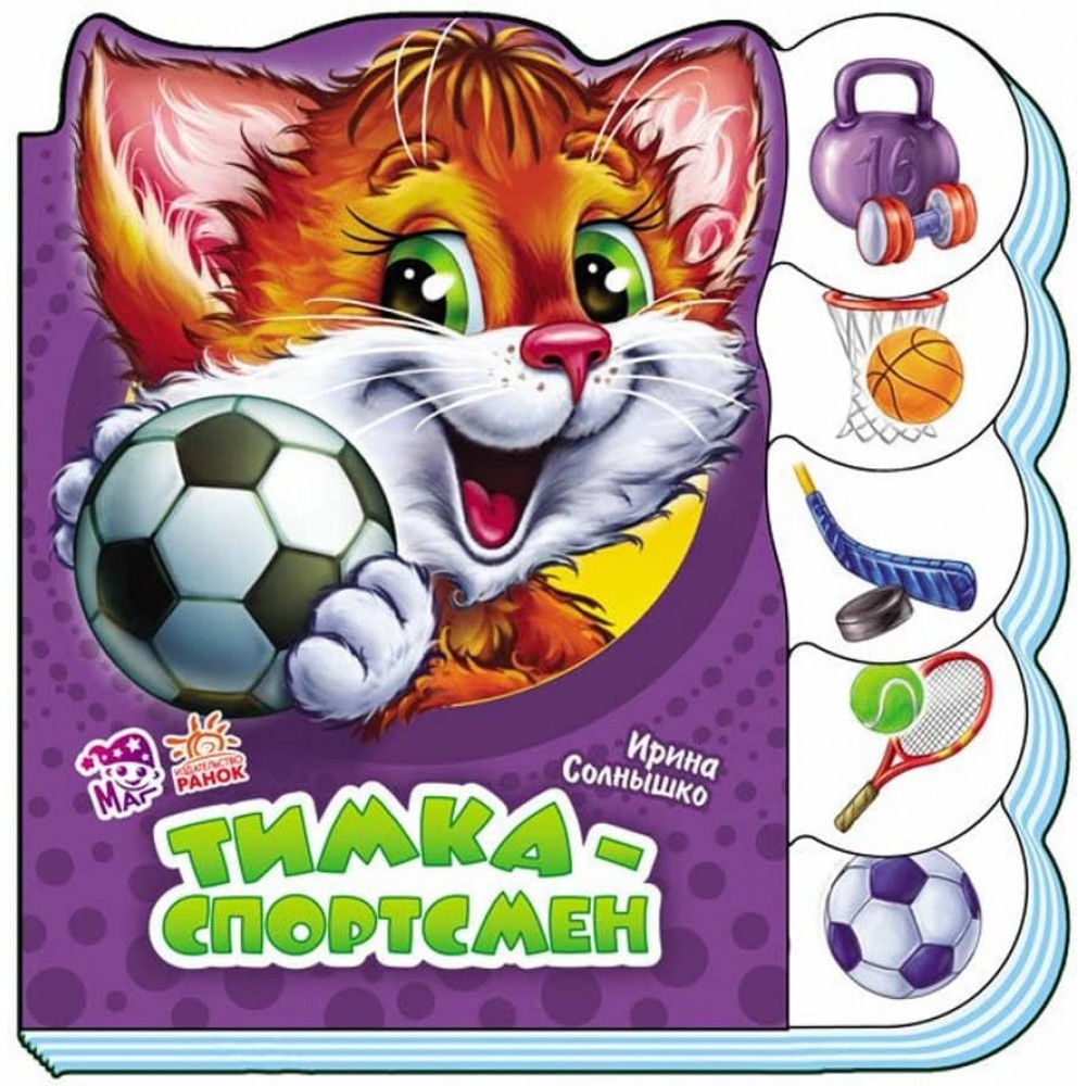 Мурчик-спортсмен (російською мовою)