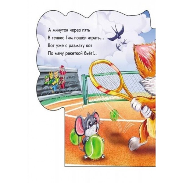 Мурчик-спортсмен (російською мовою)