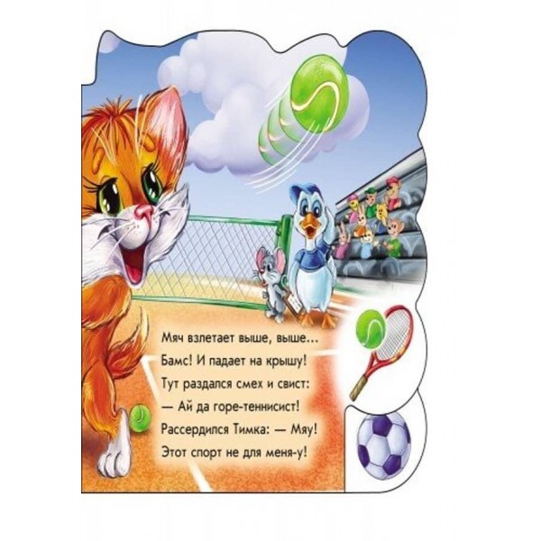 Мурчик-спортсмен (російською мовою)