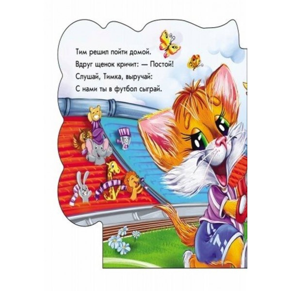 Мурчик-спортсмен (російською мовою)