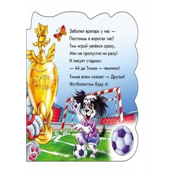 Мурчик-спортсмен (російською мовою)