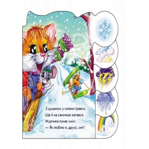 Про погоду та природу