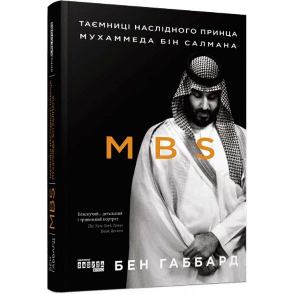 MBS. Таємниці наслідного принца Мухаммеда бін Салмана