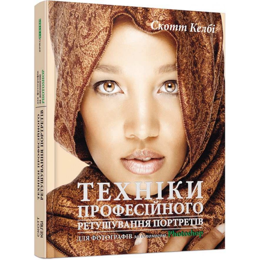 Техніки професійного ретушування портретів для фотографів за допомогою Photo­shop