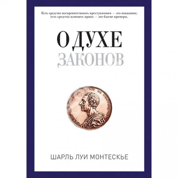 Про дух законів
