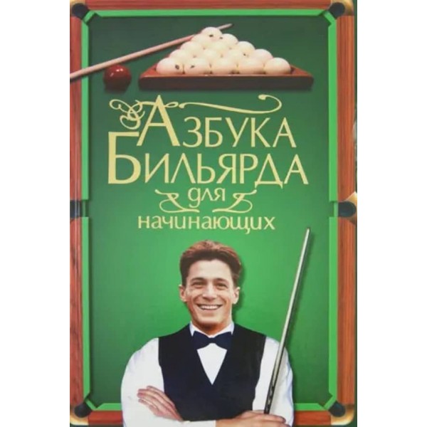 Азбука більярду для початківців