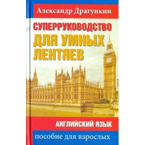СуперПосібник для розумних ледарів. Англійська мова. Посібник для дорослих