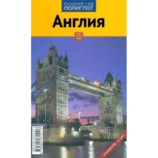 Англія. Путівник