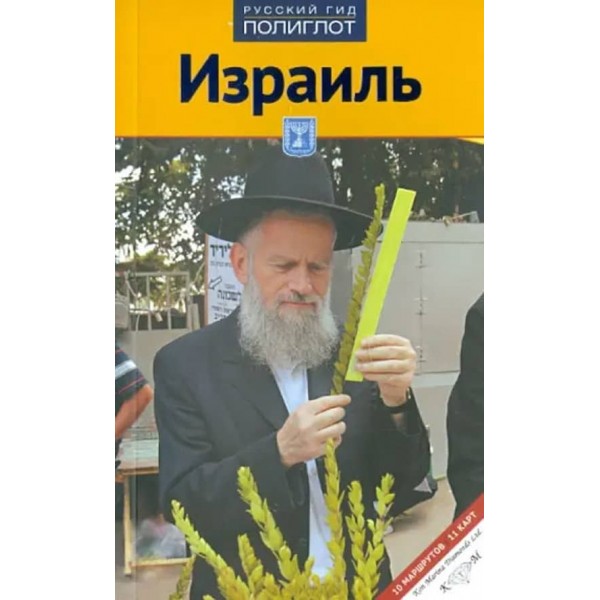 Ізраїль. Путівник