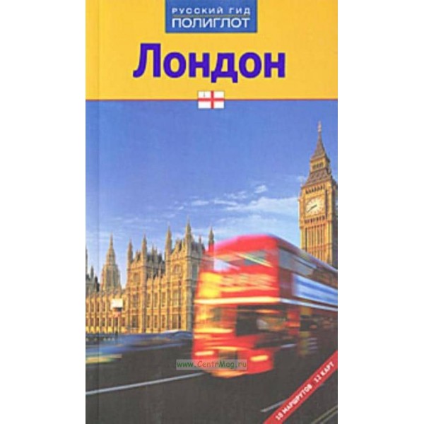 Лондон. Путівник