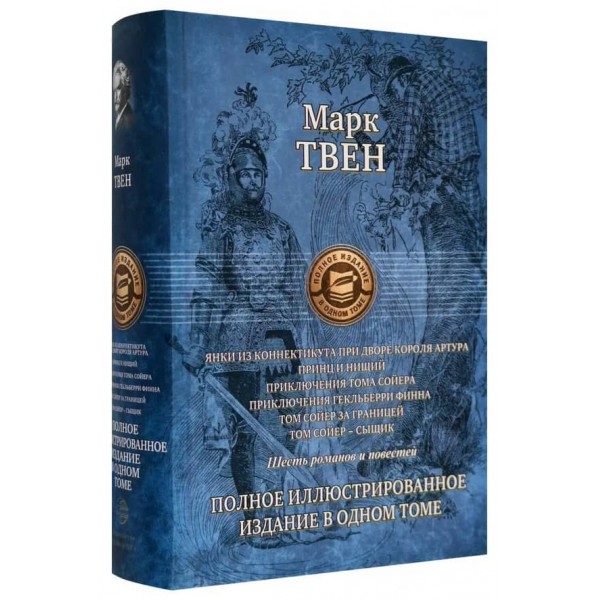 Янкі з Коннектикуту при дворі короля Артура. Принц і жебрак. Пригоди Тома Сойєра