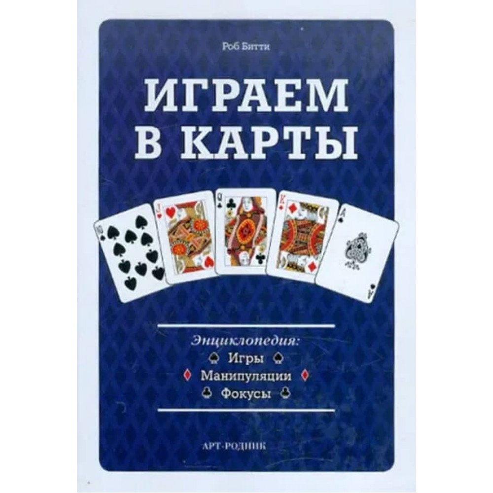 Граємо в карти. Енциклопедія. Ігри, маніпуляції, фокуси