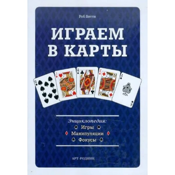 Граємо в карти. Енциклопедія. Ігри, маніпуляції, фокуси