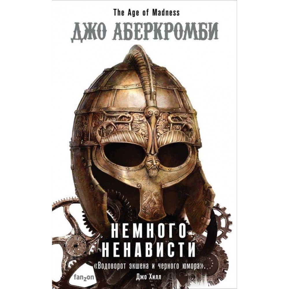 Божевільні часи. Книга 1. Трохи ненависті
