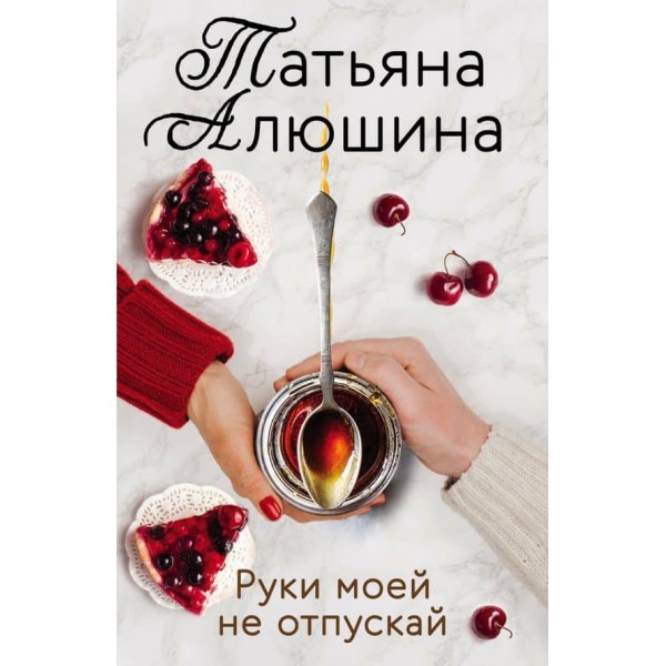 Руки моєї не відпускай