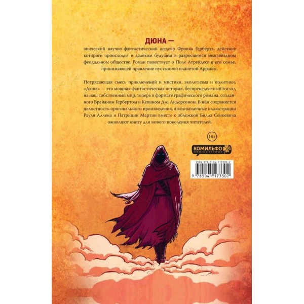 Дюна. Графічний роман. Том 1