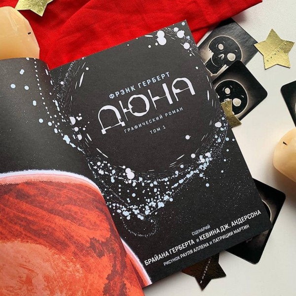 Дюна. Графічний роман. Том 1