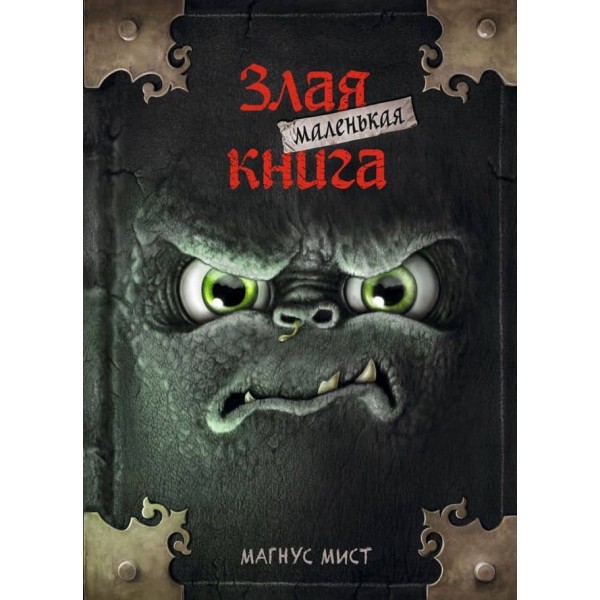 Маленька зла книжка. Книга 1