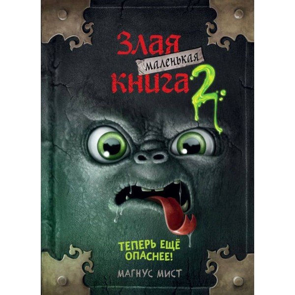 Маленька зла книжка. Книга 2