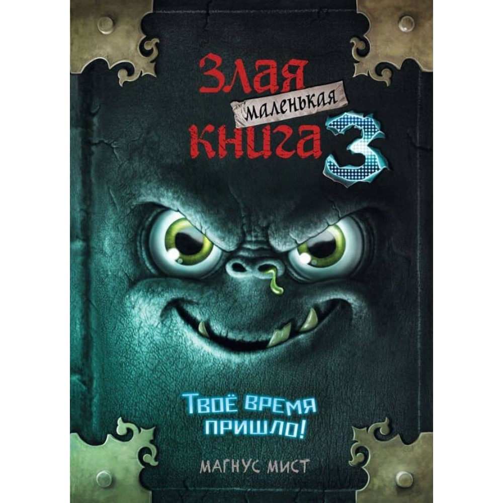 Маленька зла книжка. Книга 3