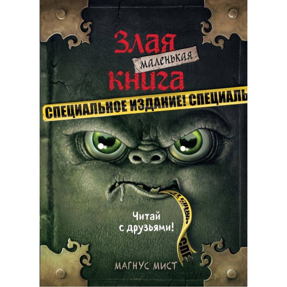 Маленька зла книжка. Спеціальне видання. Читай з друзями!