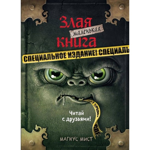Маленька зла книжка. Спеціальне видання. Читай з друзями!