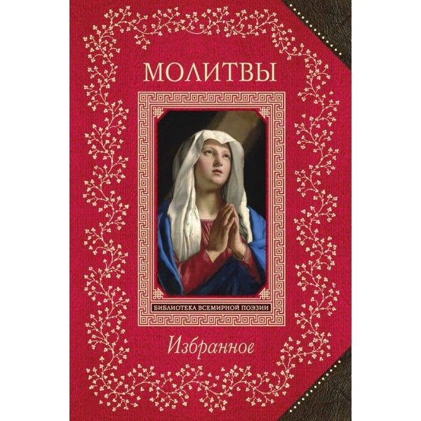 Молитви. Вибране