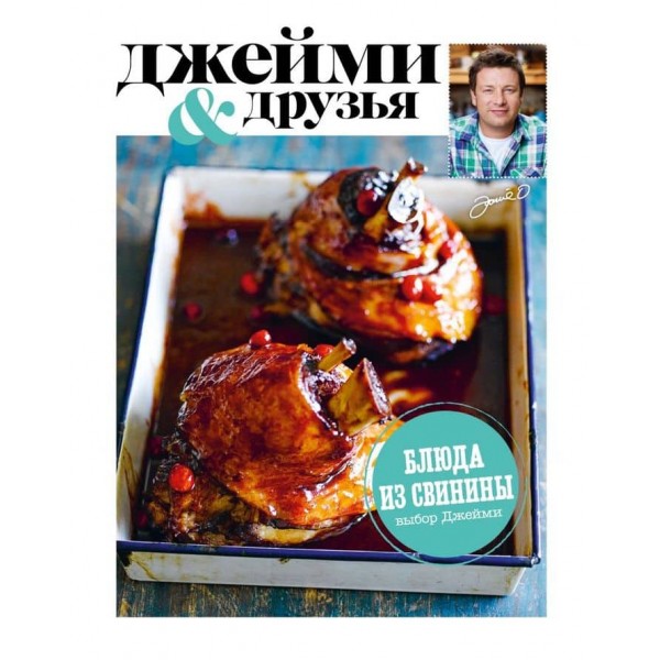 Джеймі та друзі. Вибір Джеймі. Страви зі свинини