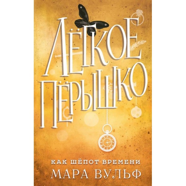 Легке пір'їнка. Як шепіт часу. Книга 2
