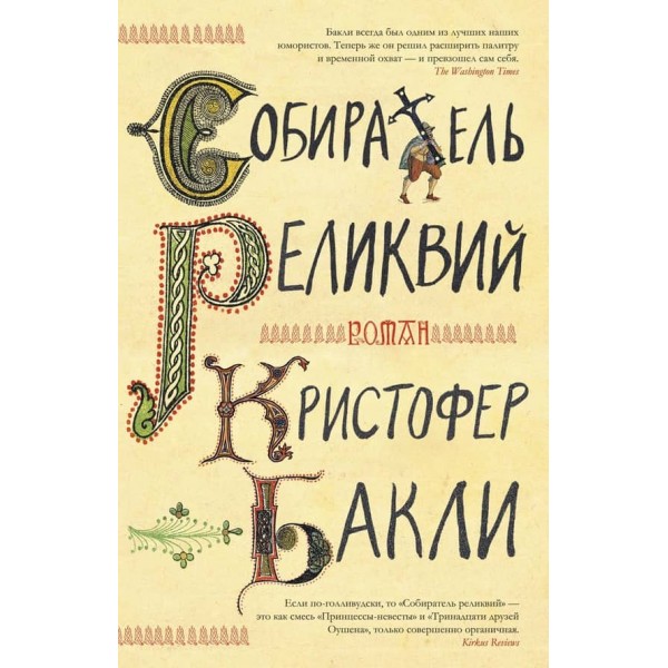 Збирач реліквій