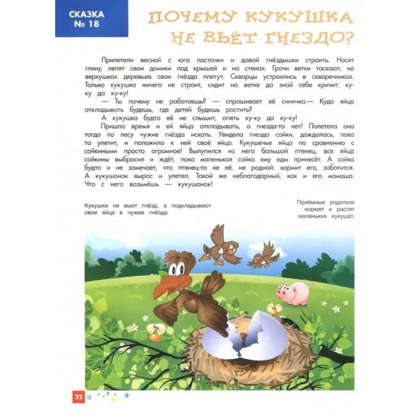 Енциклопедія для малюків у казках. Усе, що ваша дитина має дізнатися до школи