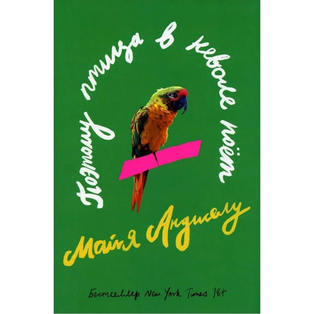 Тому птах у неволі співає