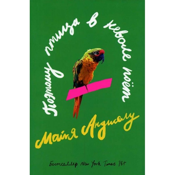 Тому птах у неволі співає