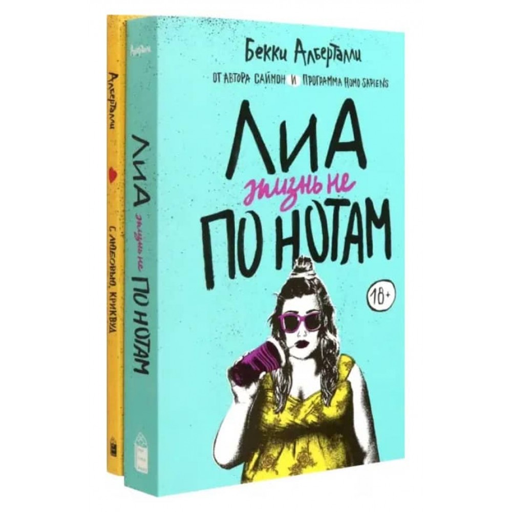 Ліа. Життя не за нотами. З любов'ю, Кривуд. Комплект з 2-х книг