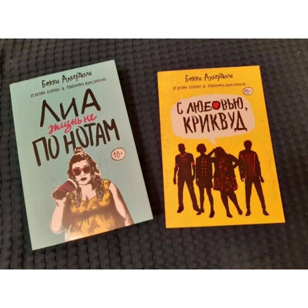 Ліа. Життя не за нотами. З любов'ю, Кривуд. Комплект з 2-х книг