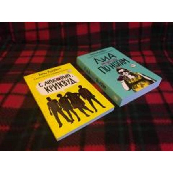 Ліа. Життя не за нотами. З любов'ю, Кривуд. Комплект з 2-х книг