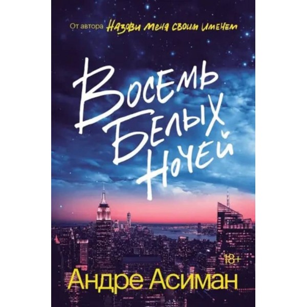 Вісім білих ночей