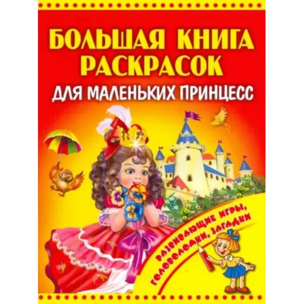 Велика книга розмальовок для маленьких принцес
