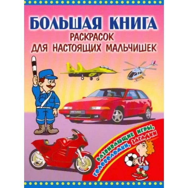 Велика книга розмальовок для справжніх хлопчаків