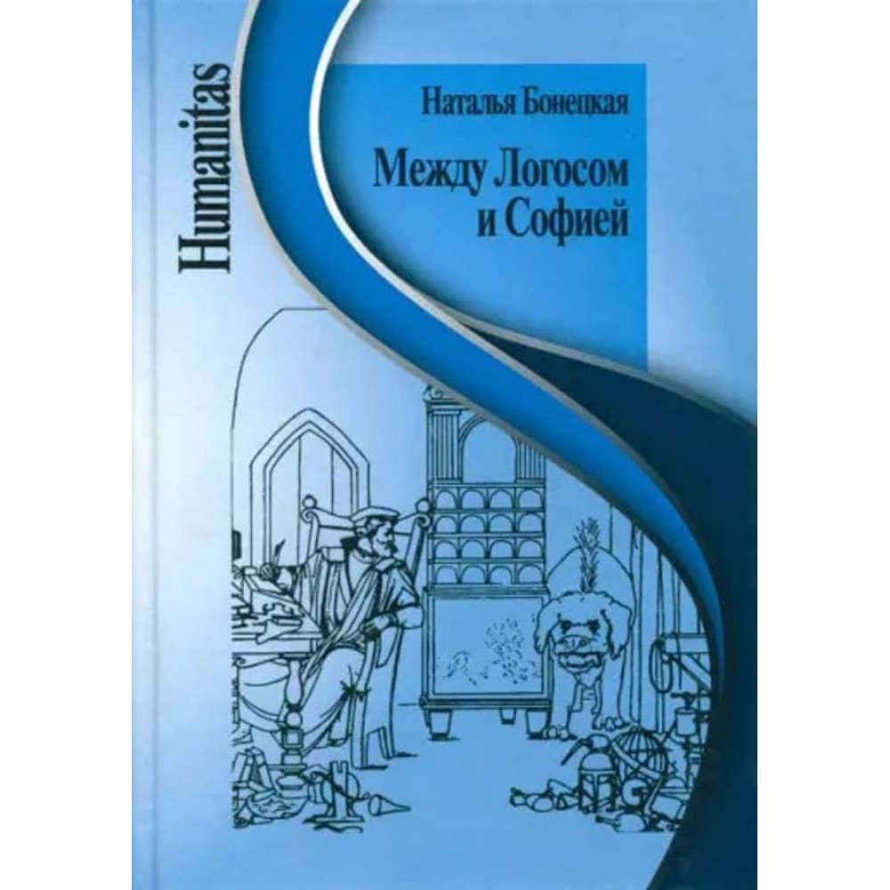 Між Логосом і Софією. Роботи різних років