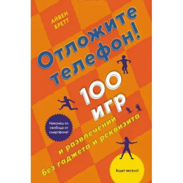 Відкладіть телефон! 100 ігор і розваг без гаджета та реквізиту