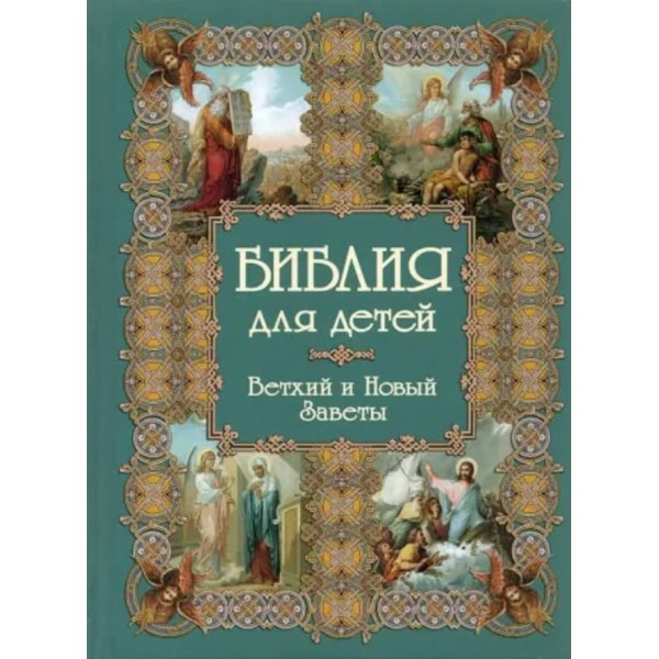 Біблія для дітей