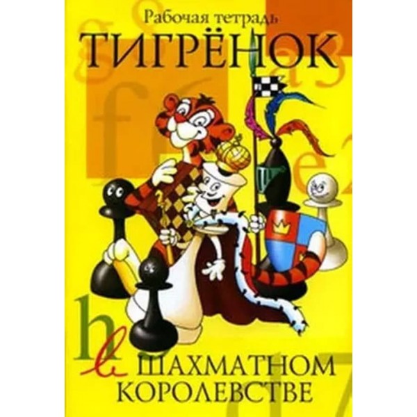 Тигреня в шаховому королівстві. Робочий зошит